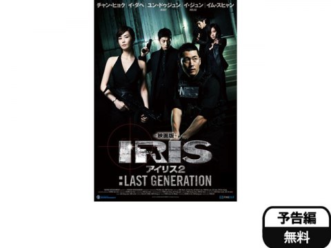 無料視聴あり 韓流 映画版 アイリス2 Last Generation の動画 初月無料 動画配信サービスのビデオマーケット