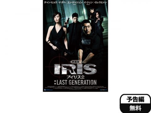 韓流 映画版 アイリス2 Last Generation 予告編 フル動画 初月無料 動画配信サービスのビデオマーケット