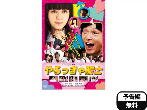 映画 やるっきゃ騎士 フル動画 初月無料 動画配信サービスのビデオマーケット