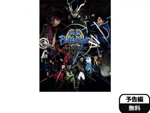 ドラマ 戦国basara Moolight Party 予告編 フル動画 初月無料 動画配信サービスのビデオマーケット