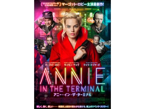 無料視聴あり 映画 アニー イン ザ ターミナル の動画 初月無料 動画配信サービスのビデオマーケット