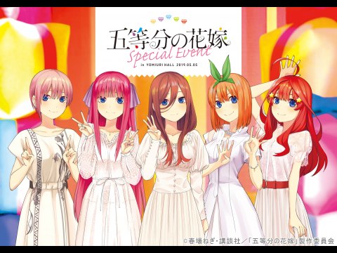 趣味 その他 五等分の花嫁スペシャルイベント 五等分の花嫁スペシャルイベント フル動画 初月無料 動画配信サービスのビデオマーケット