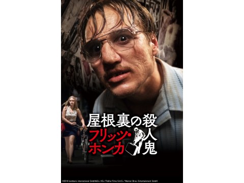 無料視聴あり 映画 屋根裏の殺人鬼 フリッツ ホンカ の動画 初月無料 動画配信サービスのビデオマーケット