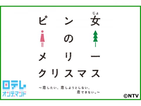 ドラマ ピン女のメリークリスマス 恋したい 恋しようとしない 恋できない の動画まとめ 初月無料 動画配信サービスのビデオマーケット