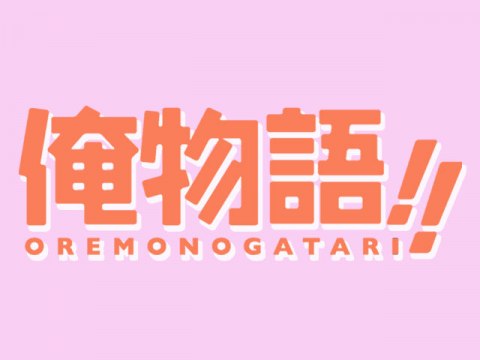 アニメ 俺物語 Pv フル動画 初月無料 動画配信サービスのビデオマーケット