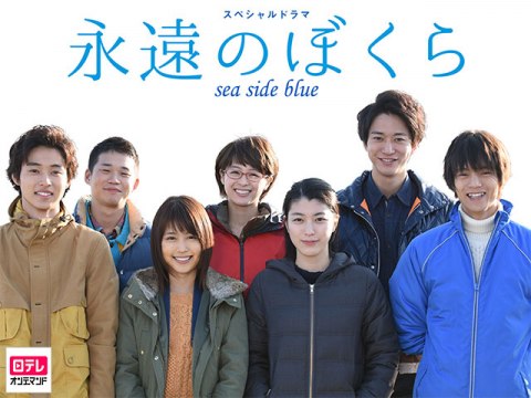 ドラマ 永遠のぼくら Sea Side Blue フル動画 初月無料 動画配信サービスのビデオマーケット