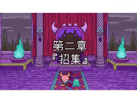 アニメ ポンコツクエスト 魔王と派遣の魔物たち シーズン1前半 第二章 第六章 フル動画 初月無料 動画配信サービスのビデオマーケット