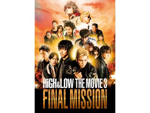 無料視聴あり 映画 High Low The Movie3 Final Mission の動画