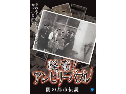 怪奇 アンビリーバブル 闇の都市伝説 のあらすじ 初月無料 動画配信サービスのビデオマーケット