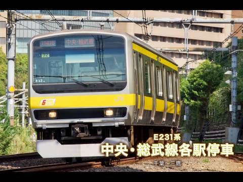 無料視聴あり 趣味 その他 E231系中央 総武線各駅停車 千葉 三鷹 の動画まとめ 初月無料 動画配信サービスのビデオマーケット