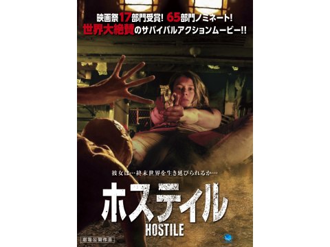 無料視聴あり 映画 ホスティル の動画 初月無料 動画配信サービスのビデオマーケット