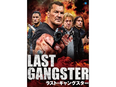 映画 ラスト ギャングスター 予告編 フル動画 初月無料 動画配信サービスのビデオマーケット