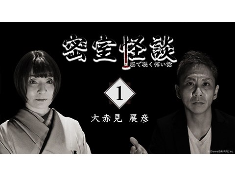 趣味 その他 密室怪談 脳で聴く怖い話 1 フル動画 初月無料 動画配信サービスのビデオマーケット