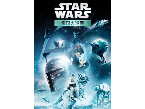 映画 スター ウォーズ エピソード5 帝国の逆襲 予告編 フル動画 初月無料 動画配信サービスのビデオマーケット