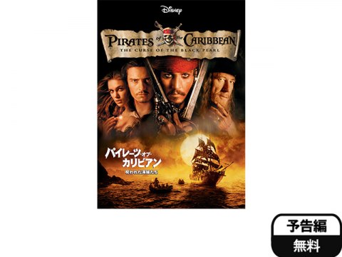 無料視聴あり 映画 パイレーツ オブ カリビアン 呪われた海賊たち の動画 初月無料 動画配信サービスのビデオマーケット