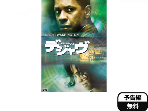 映画 デジャヴ フル動画
