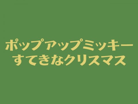 アニメ ポップアップ ミッキー すてきなクリスマス ポップアップ ミッキー すてきなクリスマス 吹き替え 字幕版 フル動画 初月無料 動画配信サービスのビデオマーケット