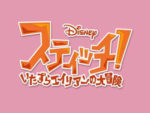 アニメ スティッチ いたずらエイリアンの大冒険 Episode 9 草食系スティッチに変身 吹き替え版 フル動画 初月無料 動画配信サービスのビデオマーケット