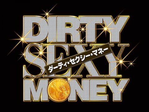 ドラマ ダーティ セクシー マネー シーズン2 Episode 7 取引 吹き替え 字幕版 フル動画 初月無料 動画配信サービスのビデオマーケット