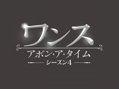 ドラマ ワンス アポン ア タイム シーズン4 Episode 2 孤独なエルサ 吹き替え 字幕版 フル動画 初月無料 動画配信サービスのビデオマーケット