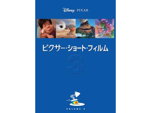 アニメ ピクサー ショート フィルム Vol 3 ピクサー ショート フィルム Vol 3 吹き替え 字幕版 フル動画 初月無料 動画配信サービスのビデオマーケット