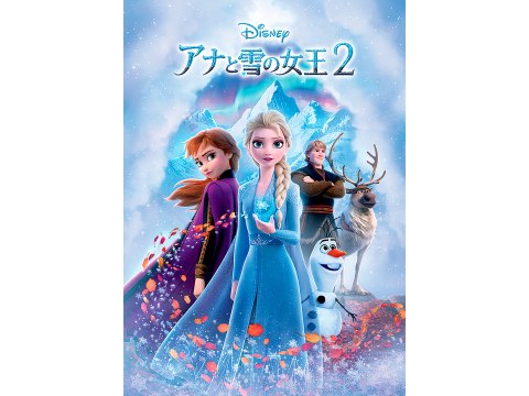無料視聴あり アニメ アナと雪の女王2 の動画 初月無料 動画配信サービスのビデオマーケット
