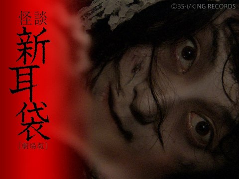 映画 映画 怪談新耳袋 劇場版 映画 怪談新耳袋 劇場版 フル動画 初月無料 動画配信サービスのビデオマーケット