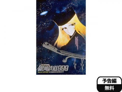 無料視聴あり アニメ 銀河鉄道999 の動画 初月無料 動画配信サービスのビデオマーケット