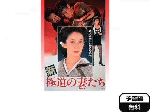 無料視聴あり 映画 新 極道の妻たち の動画 初月無料 動画配信サービスのビデオマーケット