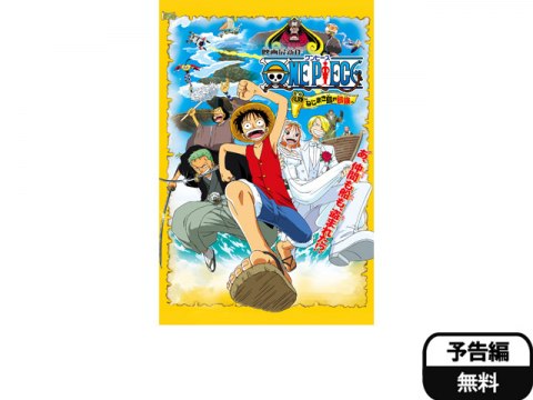 無料視聴あり アニメ ワンピース ねじまき島の冒険 の動画 初月無料 動画配信サービスのビデオマーケット
