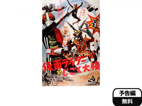 映画 仮面ライダー対じごく大使 予告編 フル動画 初月無料 動画配信サービスのビデオマーケット