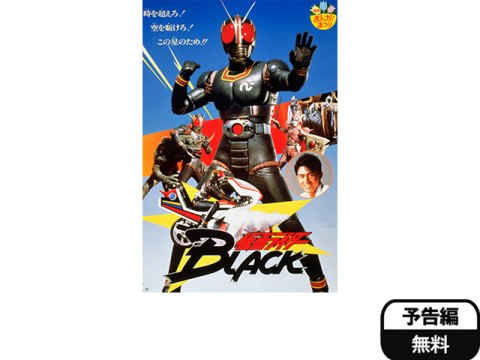 映画 仮面ライダーblack 劇場版 予告編 フル動画 初月無料 動画配信サービスのビデオマーケット