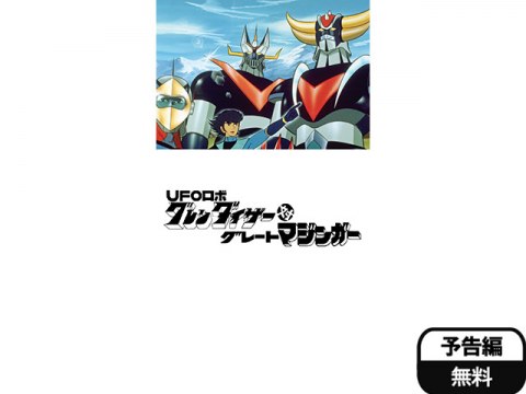 無料視聴あり アニメ Ufoロボ グレンダイザー対グレートマジンガー の動画 初月無料 動画配信サービスのビデオマーケット