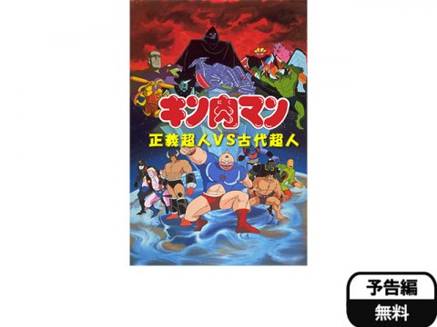 無料視聴あり アニメ キン肉マン 正義超人vs古代超人 の動画 初月無料 動画配信サービスのビデオマーケット