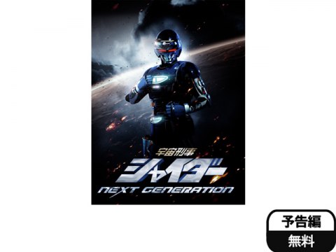 無料視聴あり 映画 宇宙刑事シャイダー Next Generation の動画 初月無料 動画配信サービスのビデオマーケット