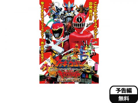 無料視聴あり 映画 烈車戦隊トッキュウジャーvsキョウリュウジャー The Movie の動画 初月無料 動画配信サービスのビデオマーケット