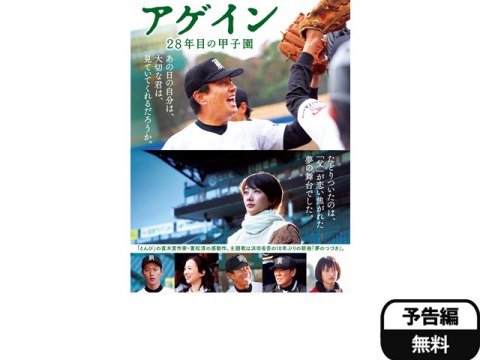 無料視聴あり 映画 アゲイン 28年目の甲子園 の動画 初月無料 動画配信サービスのビデオマーケット