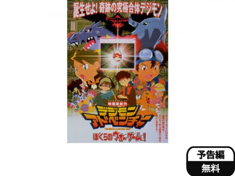 アニメ デジモンアドベンチャー ぼくらのウォーゲーム 予告編 フル動画 初月無料 動画配信サービスのビデオマーケット