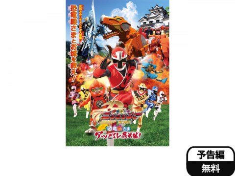 無料視聴あり 映画 手裏剣戦隊ニンニンジャー The Movie 恐竜殿さまアッパレ忍法帖 の動画 初月無料 動画配信サービスのビデオマーケット