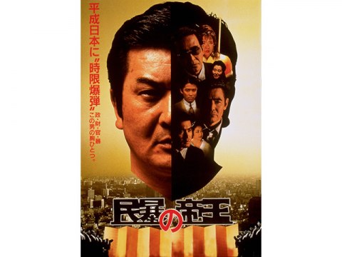 映画 民暴の帝王 冒頭1分無料 フル動画 初月無料 動画配信サービスのビデオマーケット