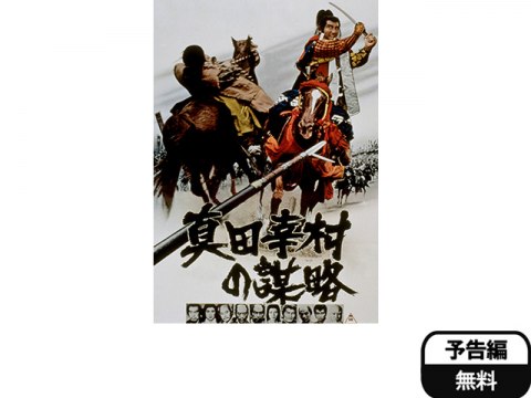 映画 真田幸村の謀略 予告編 フル動画 初月無料 動画配信サービスのビデオマーケット