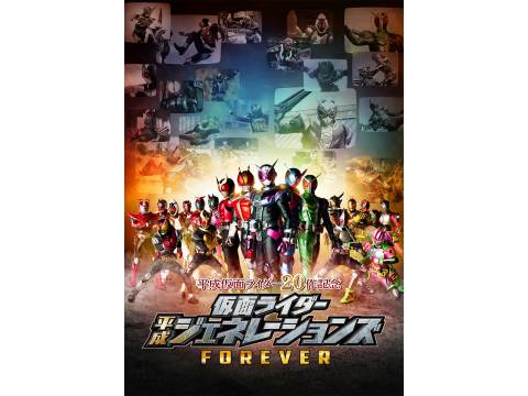 映画 平成仮面ライダー作記念 仮面ライダー平成ジェネレーションズ Forever 予告編 フル動画 初月無料 動画配信サービスのビデオマーケット