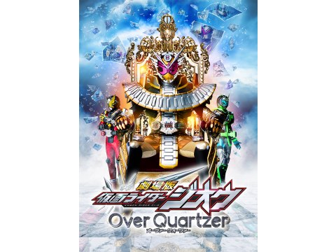 映画 劇場版 仮面ライダージオウ Over Quartzer 予告編 フル動画 初月無料 動画配信サービスのビデオマーケット