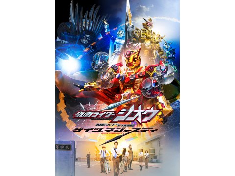 映画 仮面ライダージオウ Next Time ゲイツ マジェスティ 予告編 フル動画 初月無料 動画配信サービスのビデオマーケット