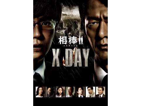 無料視聴あり 映画 相棒シリーズ X Day の動画 初月無料 動画配信サービスのビデオマーケット