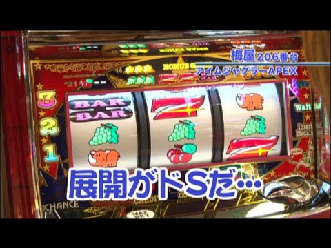 パチ スロ 嵐 梅屋のスロッターズ ジャーニー 129 銀と金 新鬼武者 アイムジャグラーapex フル動画 初月無料 動画 配信サービスのビデオマーケット