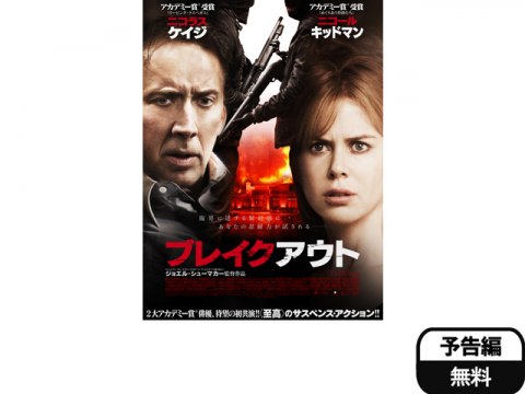 無料視聴あり 映画 ブレイクアウト の動画 初月無料 動画配信サービスのビデオマーケット