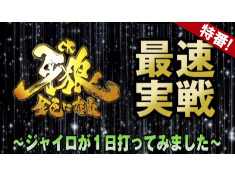 無料視聴あり パチ スロ 特番 Cr牙狼金色になれ最速実戦 ジャイロが1日打ってみました の動画 初月無料 動画配信サービスのビデオマーケット