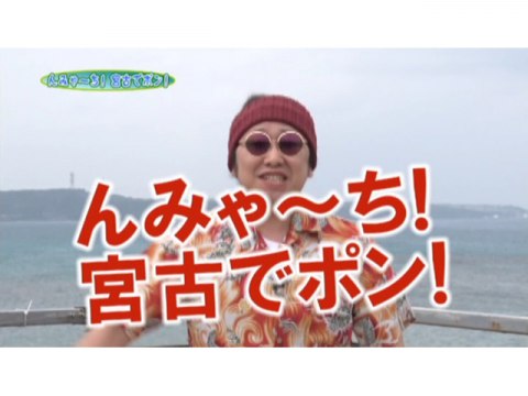 パチ スロ 特番 んみゃーち 宮古でポン ヒロシ ヤングアワー 4匹でポン 沖縄特別編 特番 んみゃーち 宮古でポン ヒロシ ヤングアワー 4匹でポン 沖縄特別編 フル動画 初月無料 動画配信サービスのビデオマーケット
