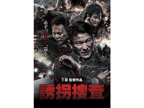 映画 誘拐捜査 予告編 フル動画 初月無料 動画配信サービスのビデオマーケット